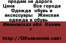 продам не дорого › Цена ­ 4 500 - Все города Одежда, обувь и аксессуары » Женская одежда и обувь   . Ивановская обл.,Кохма г.
